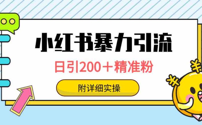 小红书暴力引流大法，日引200＋精准粉，一键触达上万人，附详细实操