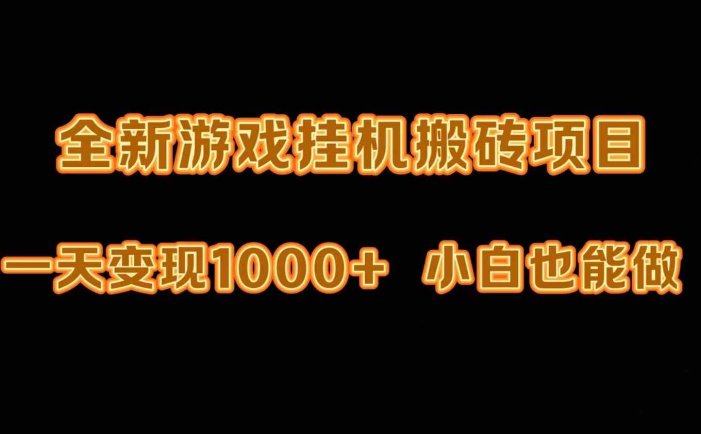 最新游戏全自动挂机打金搬砖，一天变现1000+，小白也能轻松上手。