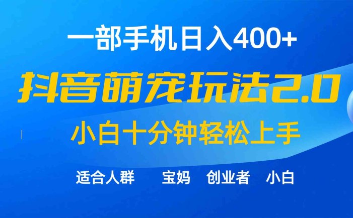 一部手机日入400+，抖音萌宠视频玩法2.0，小白十分钟轻松上手