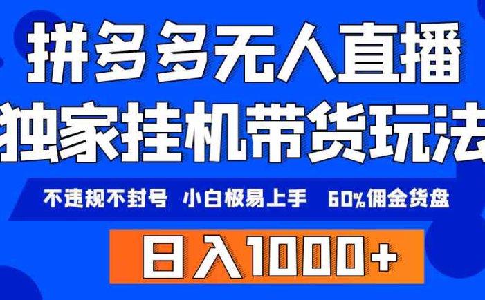 拼多多无人直播带货，纯挂机模式，小白极易上手，不违规不封号， 轻松日…