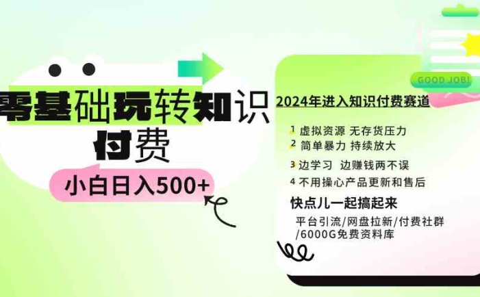 0基础知识付费玩法 小白也能日入500+ 实操教程