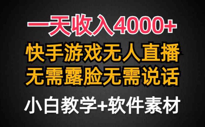 一天收入4000+，快手游戏半无人直播挂小铃铛，加上最新防封技术，无需露…