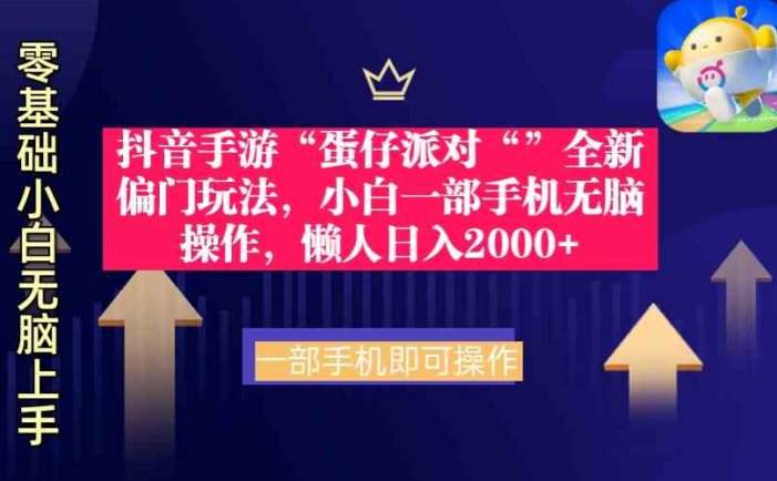 抖音手游“蛋仔派对“”全新偏门玩法，小白一部手机无脑操作 懒人日入2000+