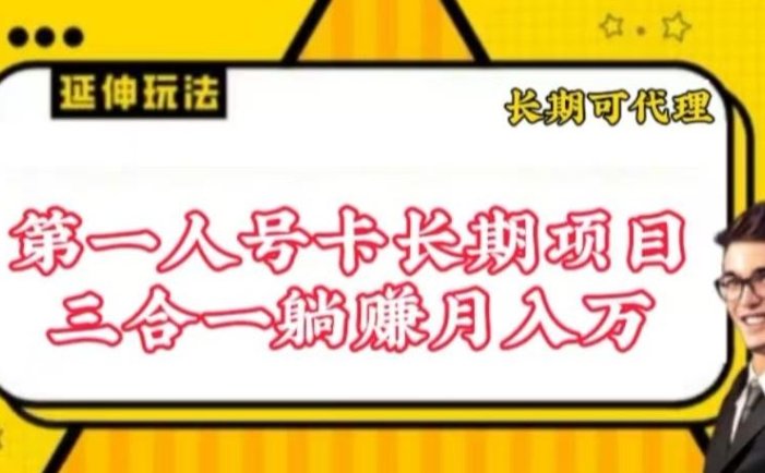 流量卡长期项目，低门槛 人人都可以做，可以撬动高收益【揭秘】