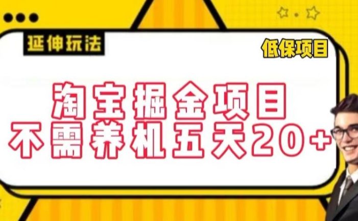 淘宝掘金项目，不需养机，五天20+，每天只需要花三四个小时【揭秘】