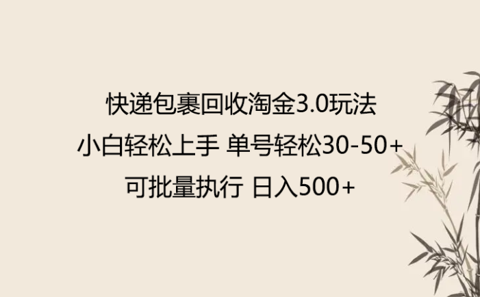 快递包裹回收淘金3.0玩法 无需任何押金 小白轻松上手