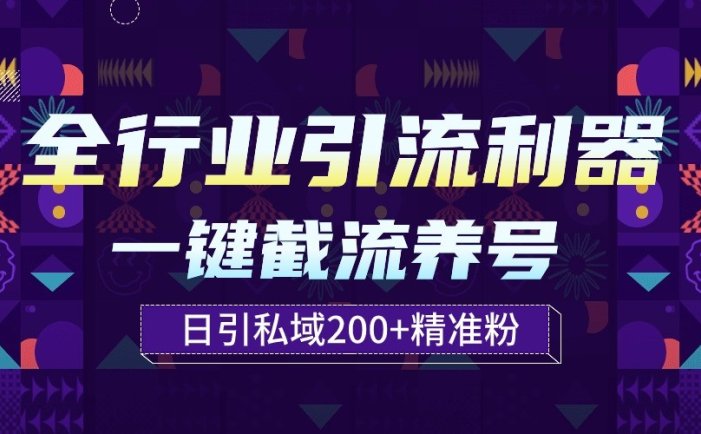 全行业引流利器！一键自动养号截流，解放双手日引私域200+