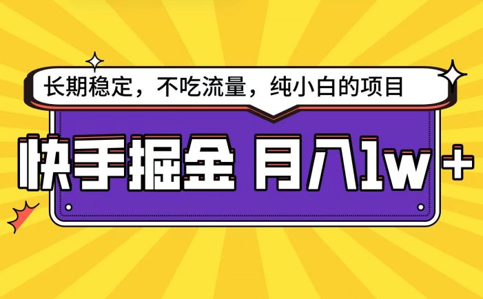 快手倔金天花板，不吃流量没有运气成分，小白在家月入1w+轻轻松松