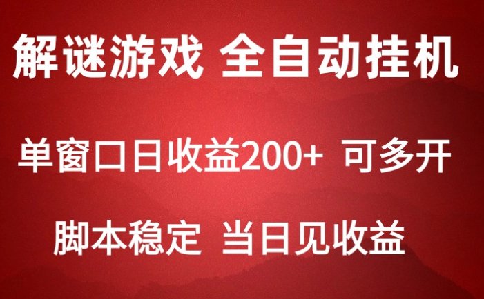 2024数字解密游戏，单机日收益可达500+，全自动脚本挂机