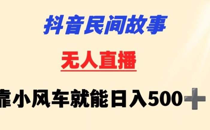 抖音民间故事无人挂机靠小风车一天500+小白也能操作【揭秘】