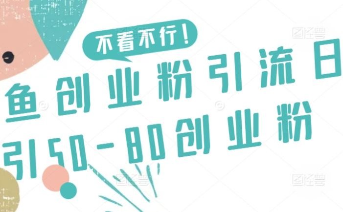 咸鱼创业粉引流日引50-80创业粉【揭秘】