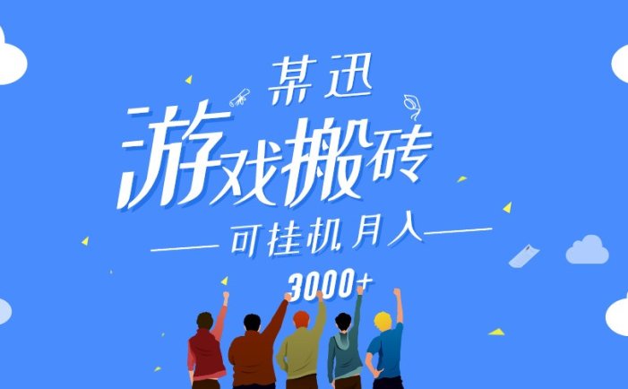 某讯游戏搬砖项目，0投入，可以挂机，轻松上手,月入3000+上不封顶