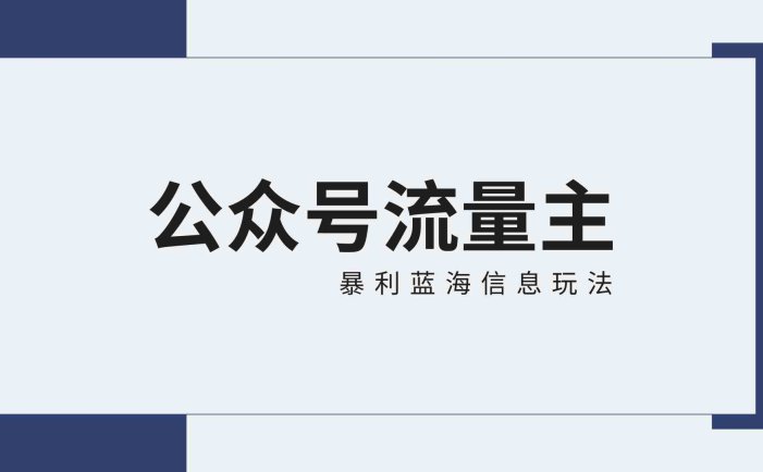 公众号流量主蓝海项目全新玩法攻略：30天收益42174元，送教程