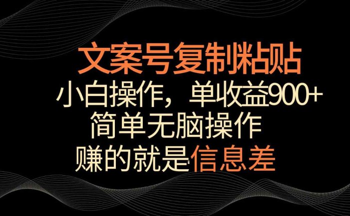 文案号掘金，简单复制粘贴，小白操作，单作品收益900+