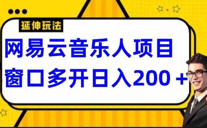 网易云挂机项目，电脑操作长期稳定，小白易上手