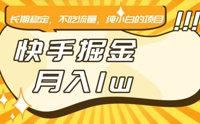 快手倔金，长期稳定，不吃流量，稳定月入1w，小白也能做的项目