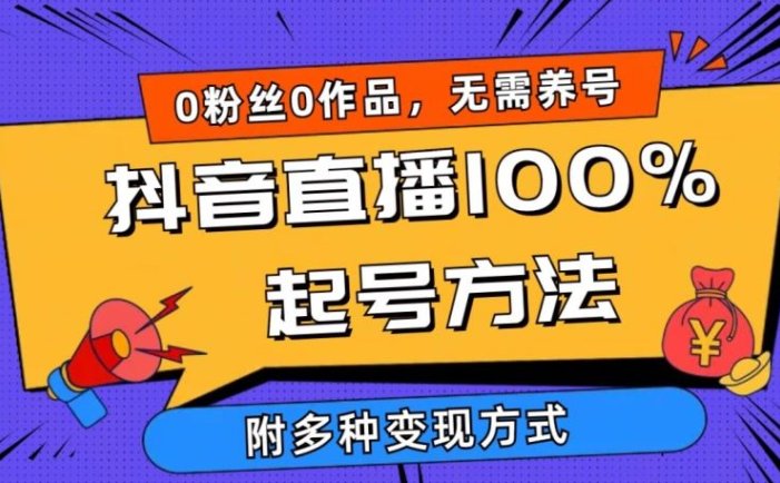 抖音直播100%起号方法 0粉丝0作品当天破千人在线 多种变现方式【揭秘】