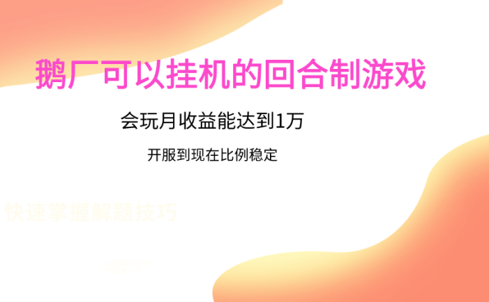 鹅厂的回合制游戏，会玩月收益能达到1万+，开服到现在比例稳定