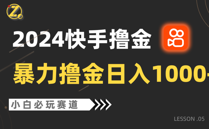 快手暴力撸金日入1000+，小白批量操作必玩赛道，从0到1赚收益教程！