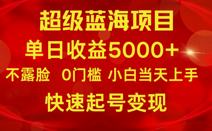 2024超级蓝海项目 单日收益5000+ 不露脸小游戏直播，小白当天上手，快手起号变现