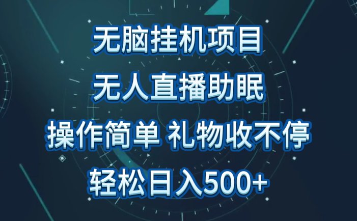 无人直播助眠项目，无脑挂机，操作简单，解放双手，礼物刷不停