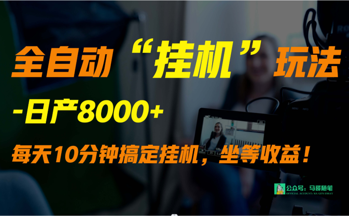 外面卖1980的全自动“挂机”玩法，实现睡后收入，日产8000+