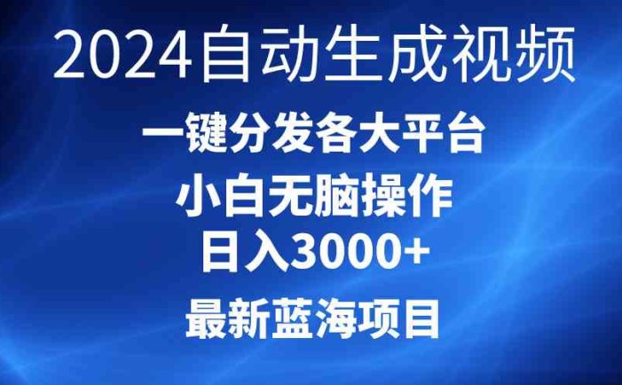 2024最新蓝海项目AI一键生成爆款视频分发各大平台轻松日入3000+，小白…