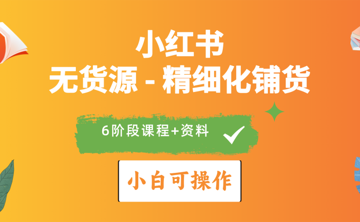 2024小红书电商风口正盛，全优质课程、适合小白精细化铺货实战