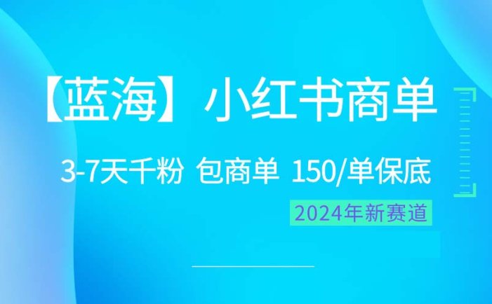 2024蓝海项目【小红书商单】超级简单，快速千粉，最强蓝海，百分百赚钱