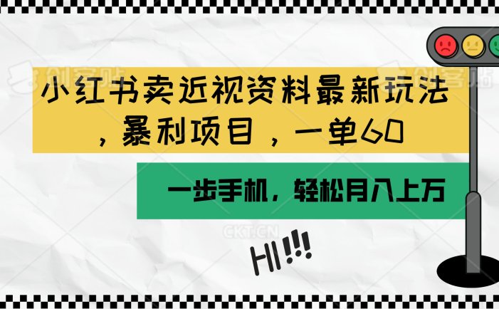 小红书卖近视资料最新玩法，一单60月入过万，一部手机可操作