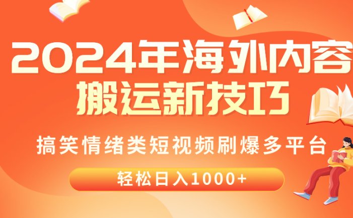 2024年海外内容搬运技巧，搞笑情绪类短视频刷爆多平台，轻松日入千元