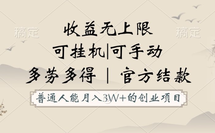 普通人能月入3万的创业项目，支持挂机和手动，收益无上限，正轨平台官方结款！