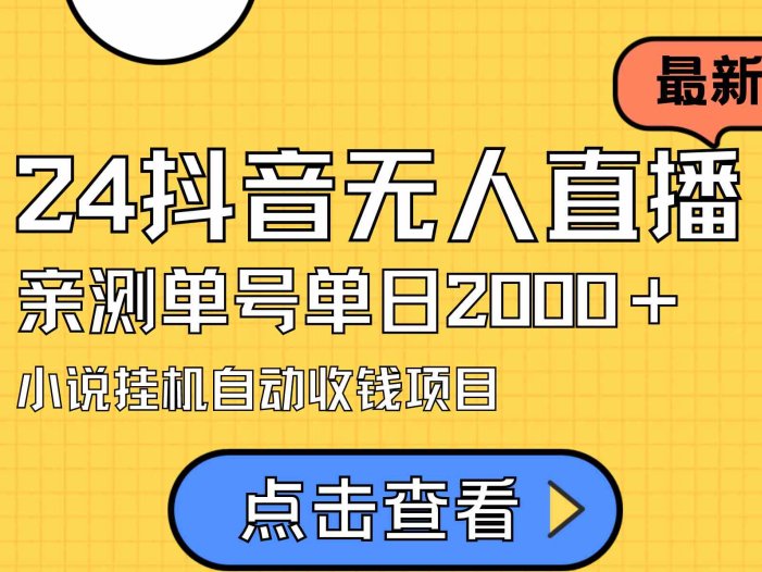 24最新抖音无人直播小说直播项目，实测单日变现2000＋，不用出镜，在家…