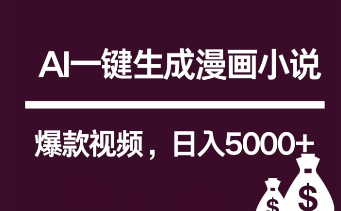 互联网新宠！AI一键生成漫画小说推文爆款视频，日入5000+制作技巧