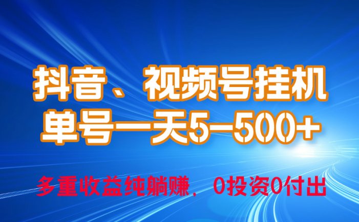 24年最新抖音、视频号0成本挂机，单号每天收益上百，可无限挂