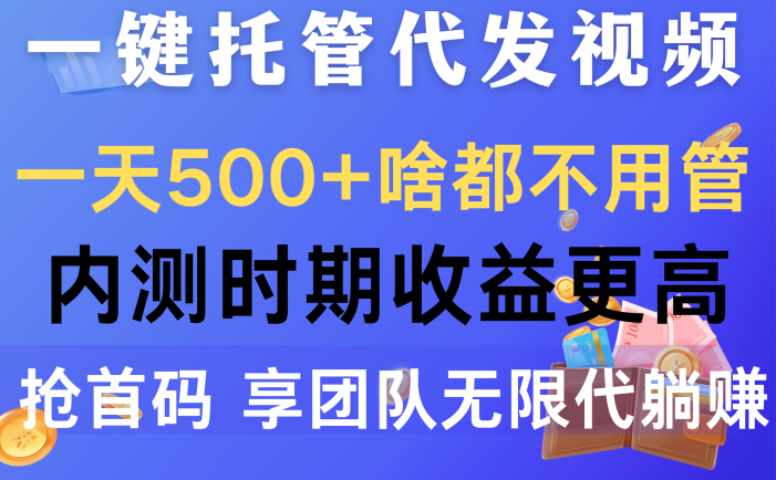 一键托管代发视频，一天500+啥都不用管，内测时期收益更高，抢首码，享…