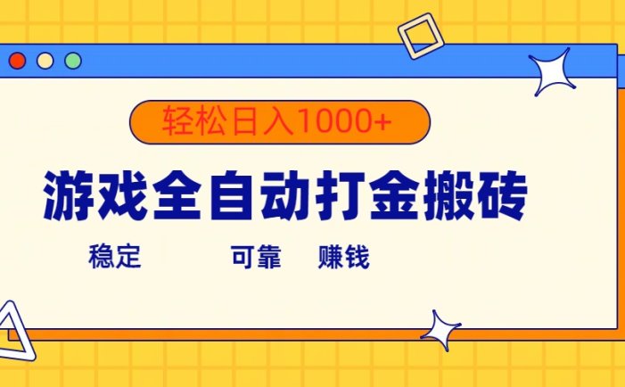 游戏全自动打金搬砖，单号收益300+ 轻松日入1000+