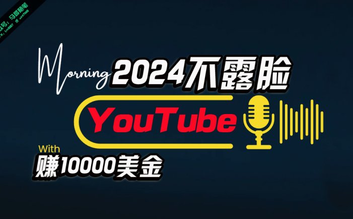 AI做不露脸YouTube赚$10000月，傻瓜式操作，小白可做，简单粗暴