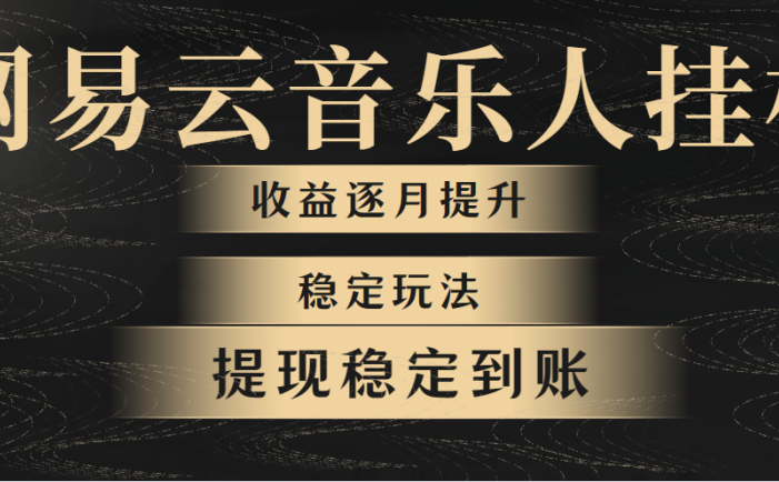 网易云音乐挂机全网最稳定玩法！第一个月收入1400左右，第二个月2000-2…