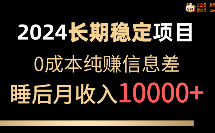 2024稳定项目 各大平台账号批发倒卖 0成本纯赚信息差 实现睡后月收入10000