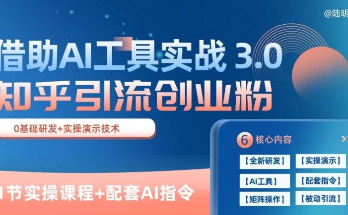 知乎引流精准创业粉 3.0(11节课)，借助AI工具实战，每天获客100+【揭秘】