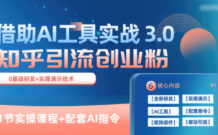 知乎引流精准创业粉 3.0，借助AI工具实战，每天获客100+