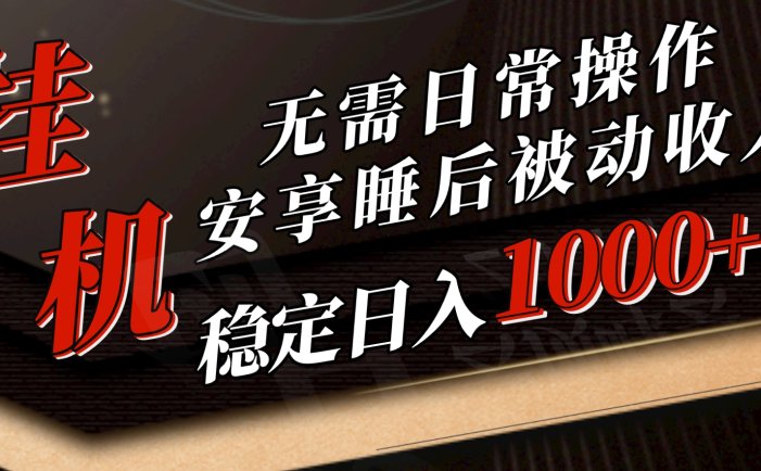 5月挂机新玩法！无需日常操作，睡后被动收入轻松突破1000元，抓紧上车