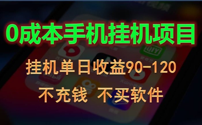 0投入全新躺赚玩法！手机自动看广告，每日稳定挂机收益90~120元