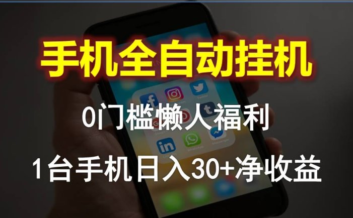 手机全自动挂机，0门槛操作，1台手机日入30+净收益，懒人福利！