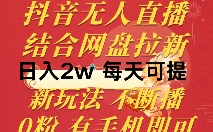 抖音无人直播，结合网盘拉新，日入2万多，提现次日到账！新玩法不违规…