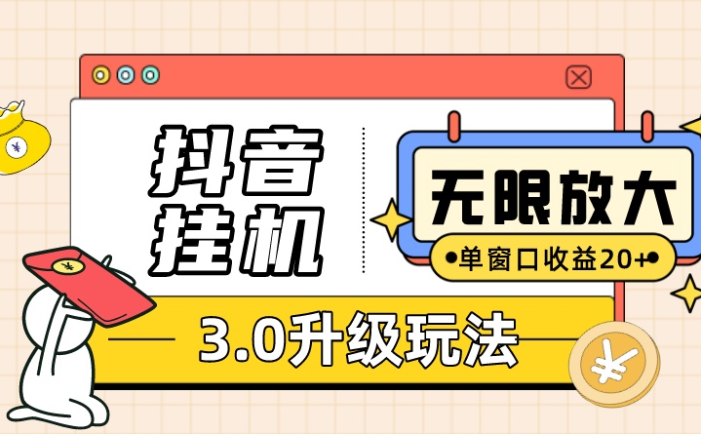 抖音挂机3.0玩法   单窗20-50可放大  支持电脑版本和模拟器（附无限注…