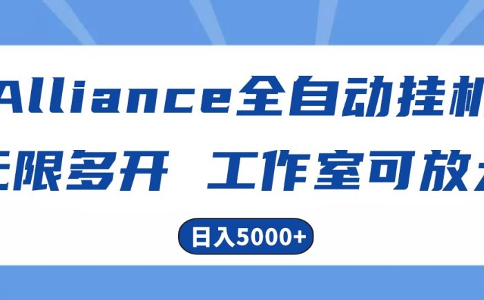 Alliance国外全自动挂机，4小时到账15+，脚本无限多开，实操日入5000+