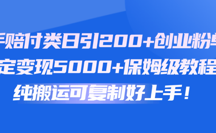 快手赔付类日引200+创业粉，单日稳定变现5000+保姆级教程！纯搬运可复制好上手！