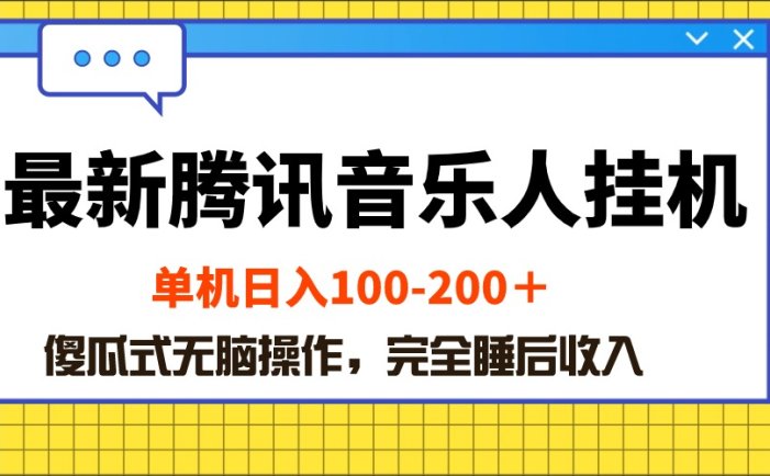 最新腾讯音乐人挂机项目，单机日入100-200 ，傻瓜式无脑操作